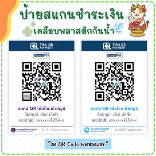 ป้ายสแกนคิวอาร์โค้ด QR Code [เคลือบกันน้ำ] ป้ายพร้อมเพย์ ป้ายชำระเงินหน้าร้าน (แบบที่ 1)