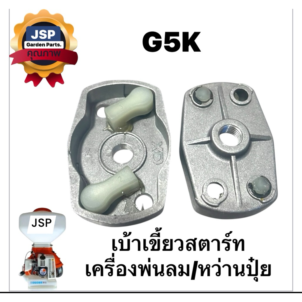 เบ้าเขี้ยวสตาร์ท เครื่องพ่นลม หว่านปุ๋ยG5K