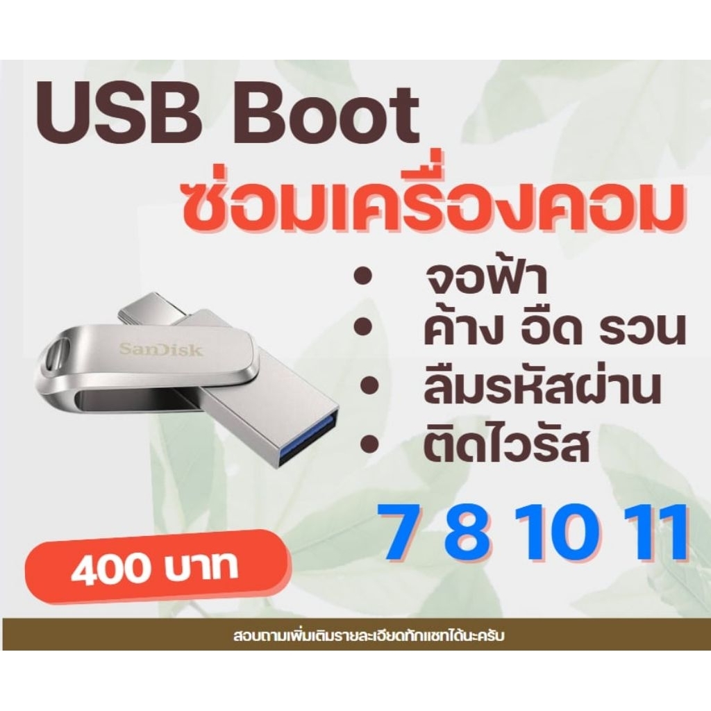 Usb boot ซ่อมเครื่องคอม