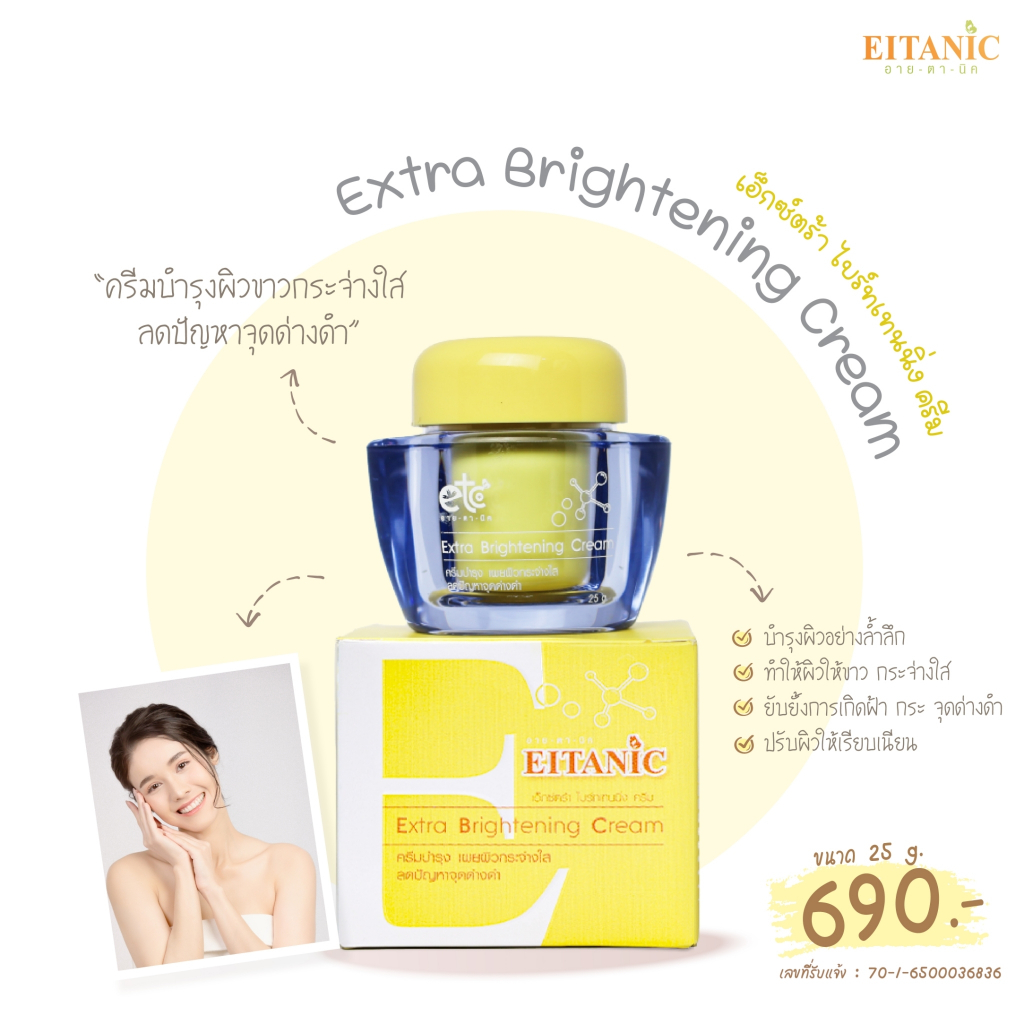 อายตานิค  Extra Brightening Cream (เอ็กตร้าไบร์เทนนิ่งครีม) - รูปที่ 2