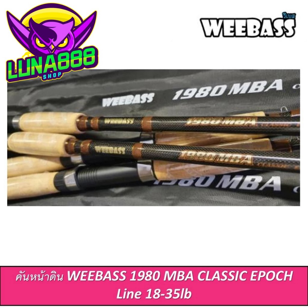 คันตกปลา คันหน้าดิน WEEBASS 1980 MBA CLASSIC EPOCH  คันหน้าดินรุ่นใหม่ล่าสุด