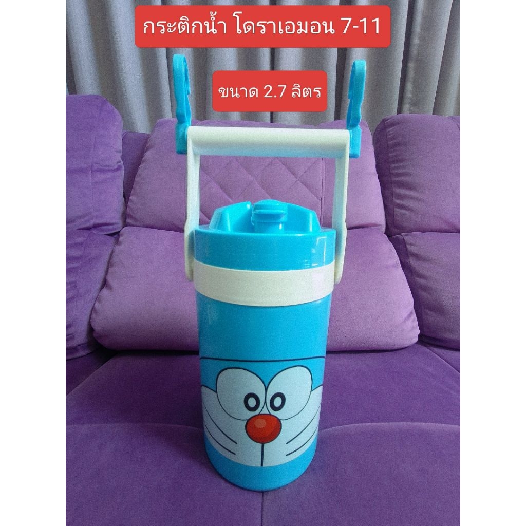 กระติกน้ำโดราเอมอน Doraemon​ พรีเมี่ยม 7-Eleven ลิขสิทธิ์​แท้​💯 ขนาด 2.7 ลิตร มีสินค้า​พร้อม​จัดส่ง​ทันที​