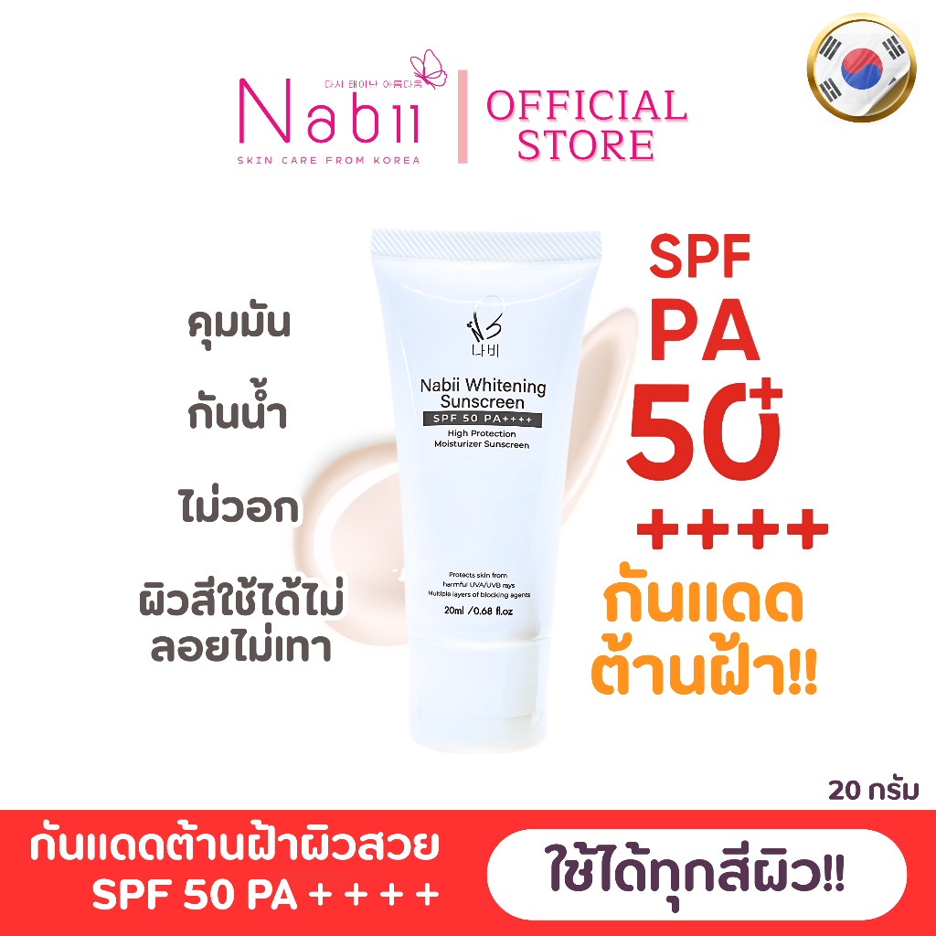 กันแดดหน้า Nabii Whitening sunscreen กันแดดหน้า ต้านฝ้าหน้าแก่!! SPF 50pa ++++ขนาด20ml