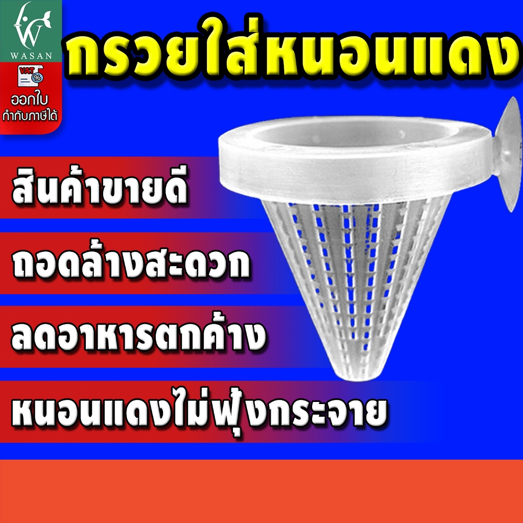 กรวยใส่หนอนแดง ถ้วยใส่อาหารปลา ใส่ไปพร้อมกับตัวยึดข้างตู้ (คละสีส่ง) By วสันต์อุปกรณ์ปลาสวยงาม