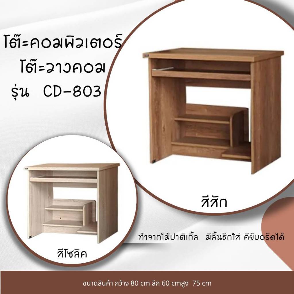 โต๊ะคอมพิวเตอร์ โต๊ะวางคอม รุ่น CD-803