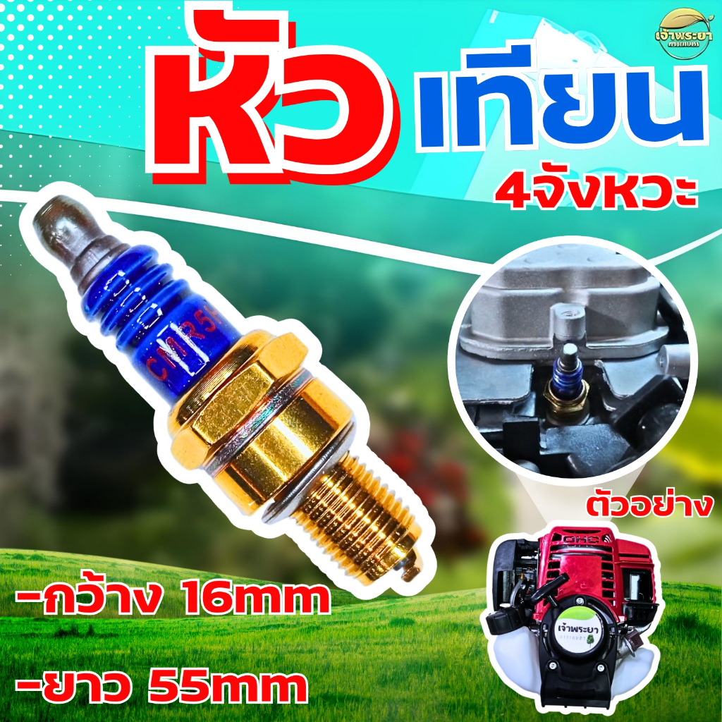 หัวเทียน 4 จังหวะ สำหรับ เครื่องตัดหญ้า เครื่องสูบน้ำ พ่นยา 4 จังหวะGX31 GX35 GX50 ใช้ได้กับทุกรุ่น ทุกยี่ห้อ รุ่นใหม่ทน - รูปที่ 3
