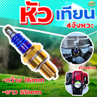 หัวเทียน 4 จังหวะ สำหรับ เครื่องตัดหญ้า เครื่องสูบน้ำ พ่นยา 4 จังหวะGX31 GX35 GX50 ใช้ได้กับทุกรุ่น ทุกยี่ห้อ รุ่นใหม่ทน