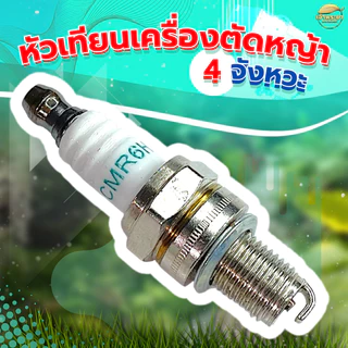 หัวเทียน 4 จังหวะ สำหรับ เครื่องตัดหญ้า เครื่องสูบน้ำ พ่นยา 4 จังหวะGX31 GX35 GX50 ใช้ได้กับทุกรุ่น ทุกยี่ห้อ รุ่นใหม่ทน
