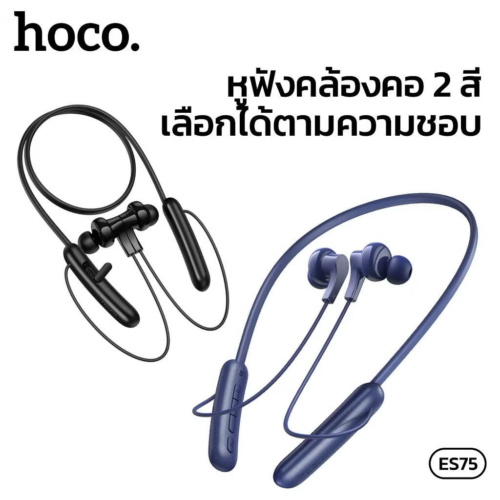 หูฟังบลูทูธ Sport HOCO ES75 แบบคล้องคอ ความจุ 200mAh มีไมโครโฟนในตัว กันน้ำ IPX4 ใช้งานได้นาน 30 ชม