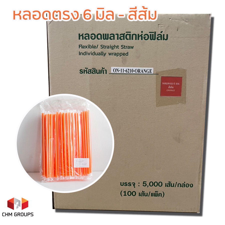 CHM-หลอดตรงส้ม-621 : หลอดพลาสติกตรงสีส้ม ขนาด 6 มม. x 210 มม. แบบห่อฟิล์มทุกเส้น จำนวน 200 เส้น (2 แพ็ค แพ็คละ 100 เส้น)