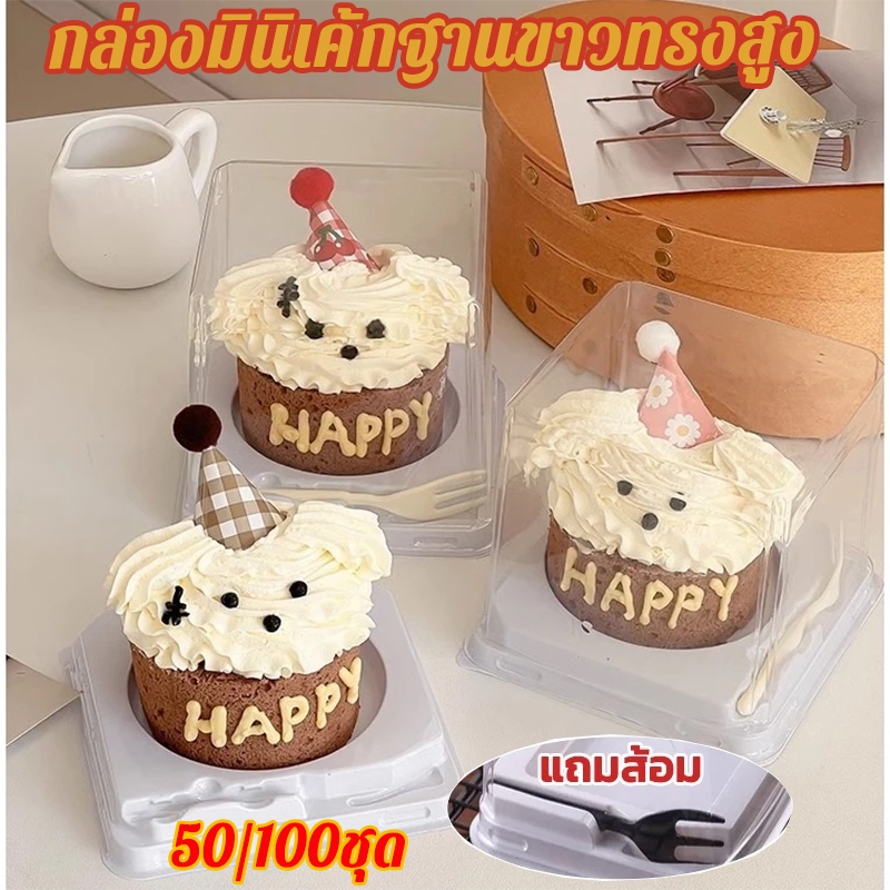 กล่องมินิเค้กฐานขาวทรงสูง กล่องขนม กล่องเค้ก แพ็ค 50อัน/แพ็ค100อัน ฝา PET ฐาน PP