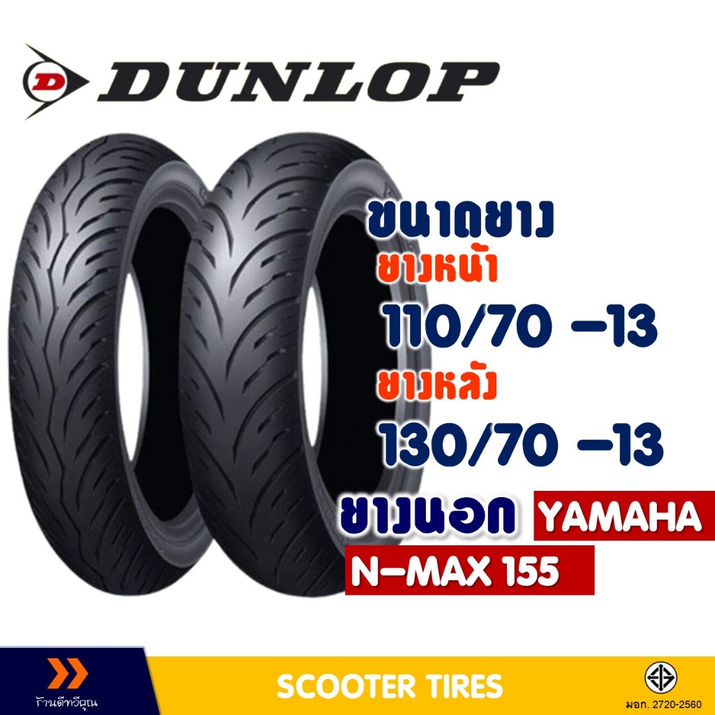 ยางนอก หน้า-หลัง DUNLOP 110/70-13 , 130/70-13 สําหรับ YAMAHA N-Max (ยางชนิดไม่ใช้ยางใน)