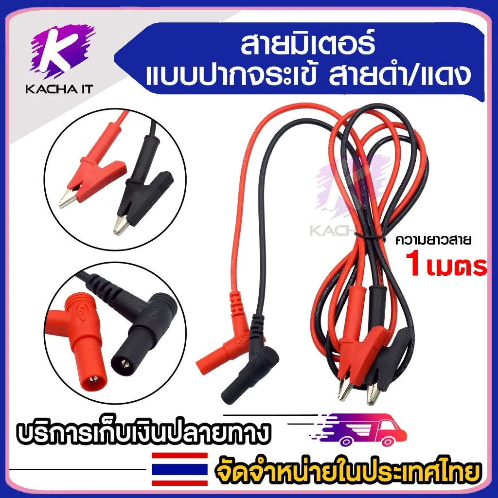 สายมิเตอร์ แบบ ปากคีบ หนีบ คลิปปากจระเข้ 2 เส้นดำ/แดง 1000V 20A ความยาว 1ม. สำหรับมัลติมิเตอร์ วัดไฟ