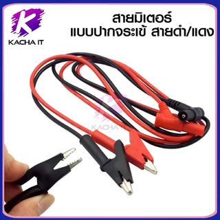 สายมิเตอร์ แบบ ปากคีบ หนีบ คลิปปากจระเข้ 2 เส้นดำ/แดง 1000V 20A ความยาว 1ม. สำหรับมัลติมิเตอร์ วัดไฟ