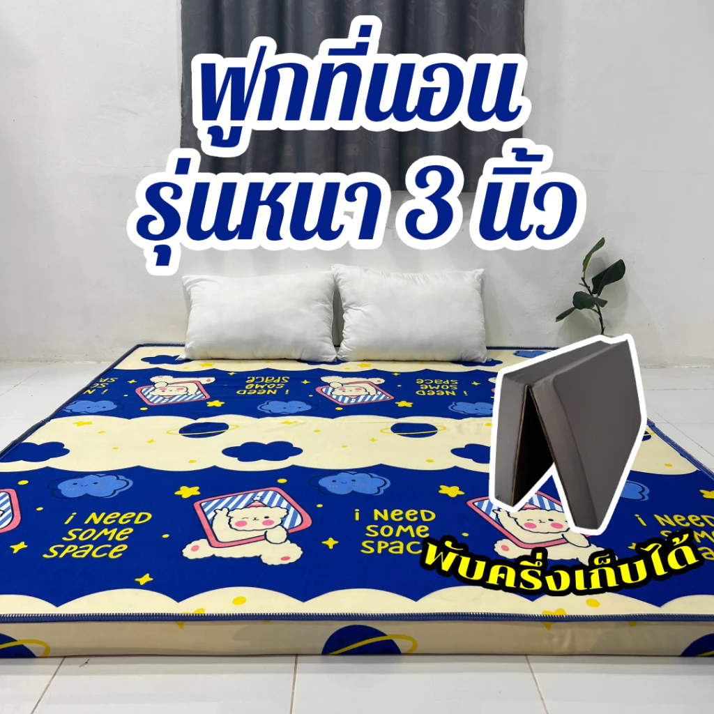 ฟูกที่นอน รุ่นหนา 3นิ้ว หนานุ่มแน่น พับครึ่งเก็บได้ ปูพื้นหลังไม่ติดพื้น พร้อมส่ง มี3.5ฟุต 5ฟุต 6ฟุต