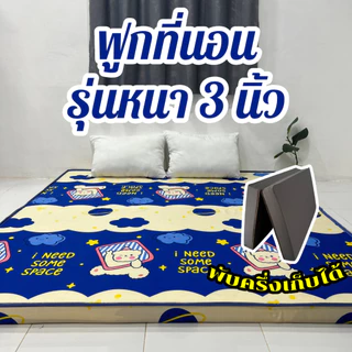 ฟูกที่นอน รุ่นหนา 3นิ้ว หนานุ่มแน่น พับครึ่งเก็บได้ ปูพื้นหลังไม่ติดพื้น พร้อมส่ง มี3.5ฟุต 5ฟุต 6ฟุต