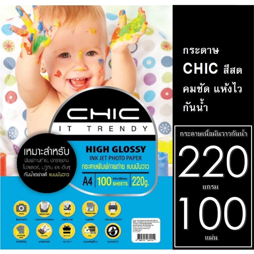 CHIC กระดาษ 220 แกรม โฟโต้ มันวาว 1หน้า (กันน้ำ) A4 กระดาษคุณภาพดี สีสดใส งานพิมพ์ที่ทนต่อการเลือนลางทนนาน