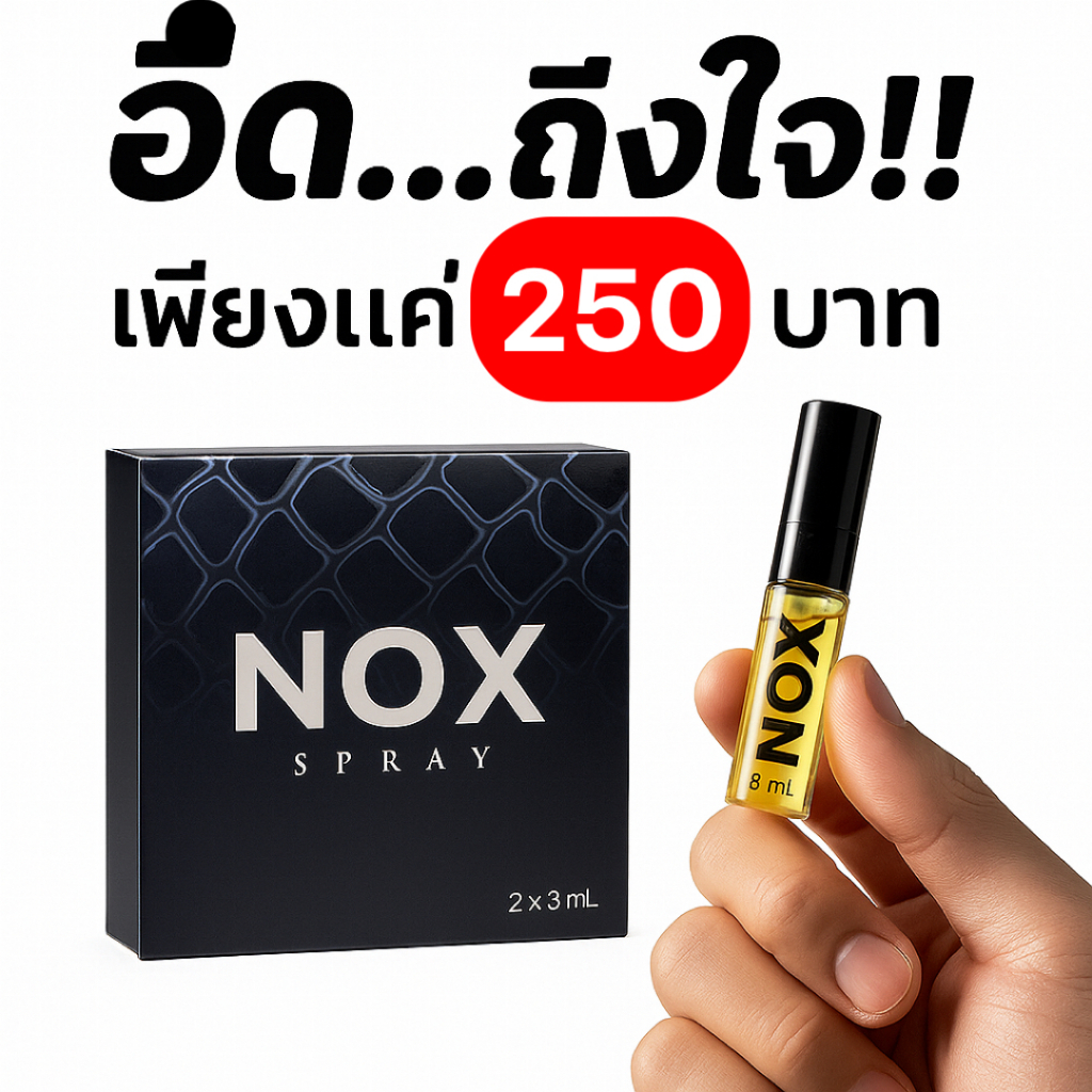 Nox Spray วิธีใช้ noxสเปรย์ Noxspray (1แถม1)
