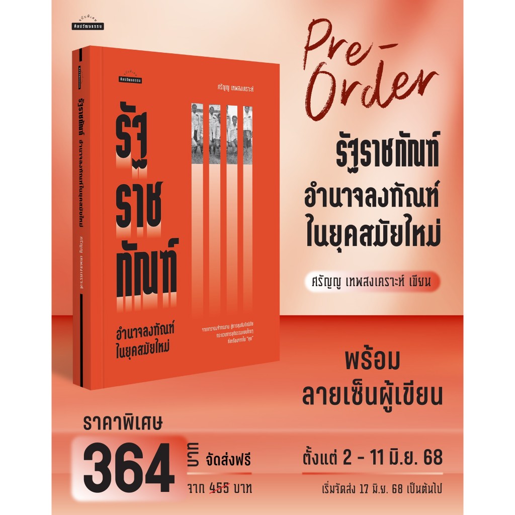 รัฐราชทัณฑ์ อำนาจลงทัณฑ์ในยุคสมัยใหม่ / ศรัญญู เทพสงเคราะห์ mtc