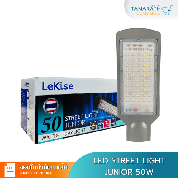 LeKise LED STREET LIGHT - JUNIOR (โคมไฟถนน) 50 วัตต์ Daylight