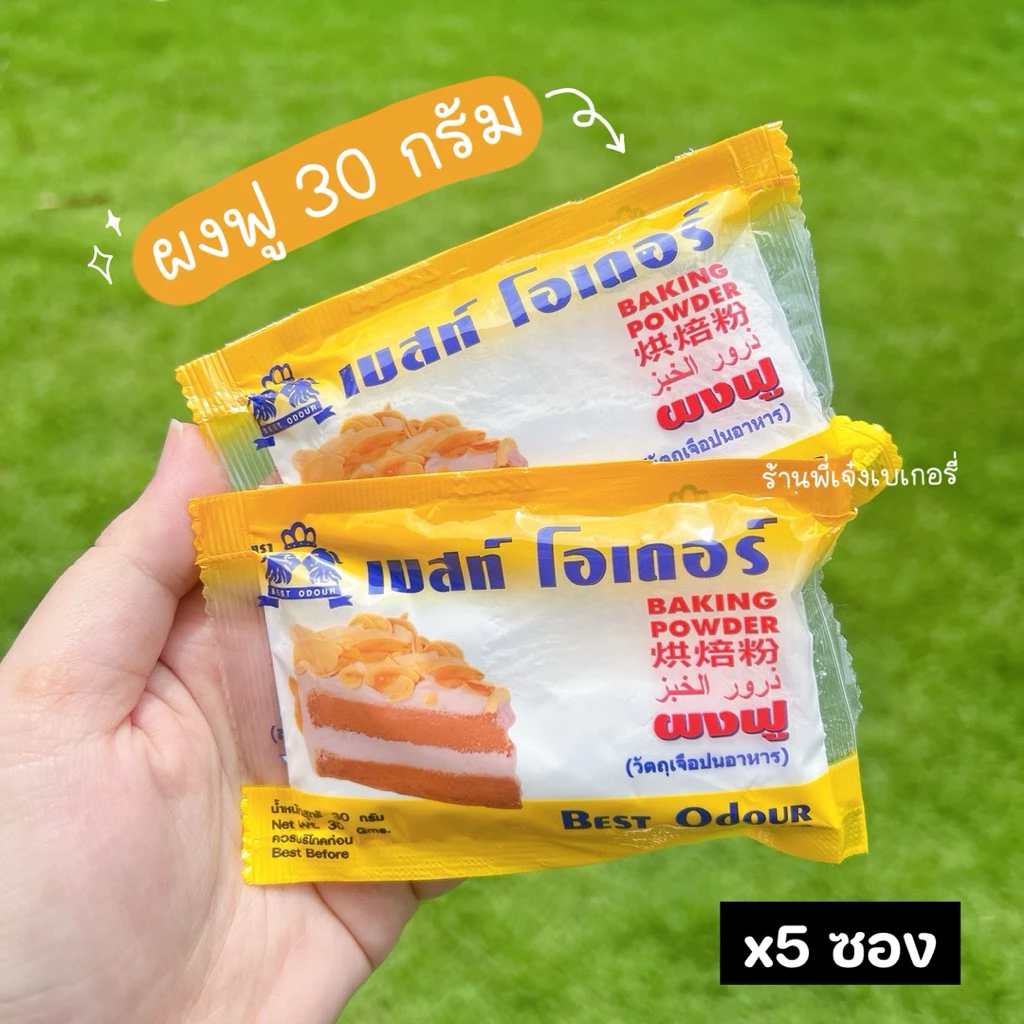 ผงฟู เบสท์โอเดอร์ 30 กรัม Best Odour ผงฟูสูตรดับเบิ้ลแอคติ้ง