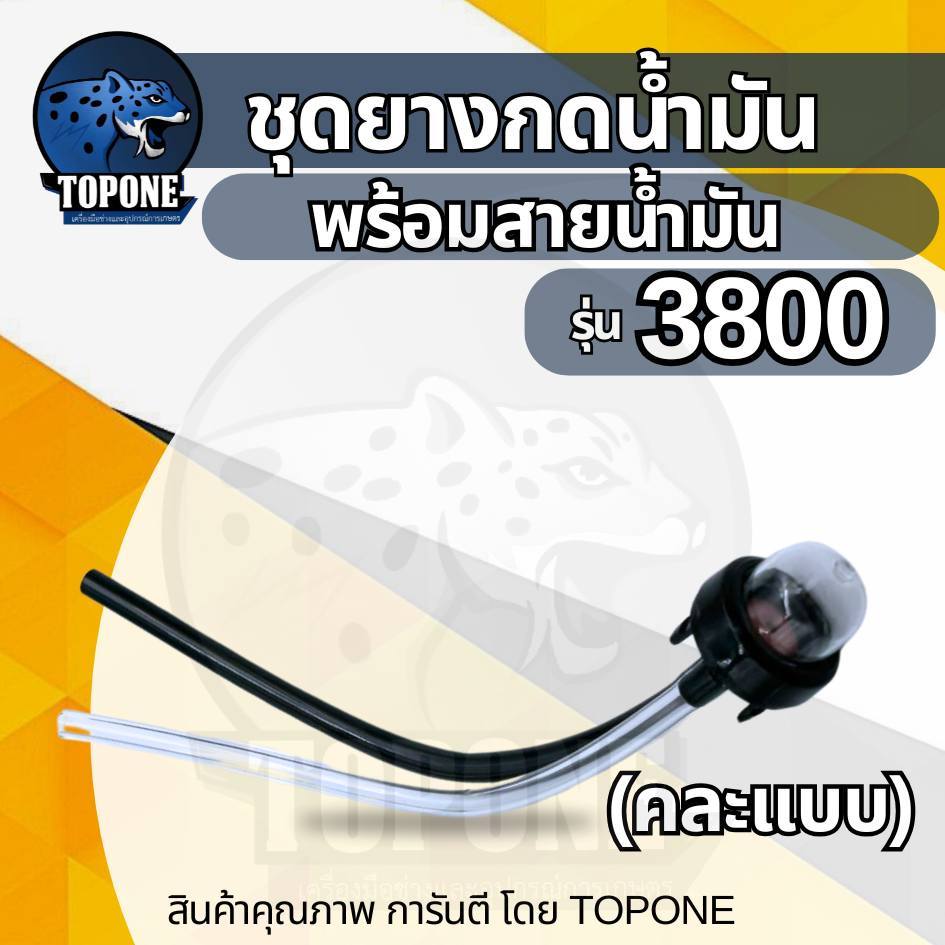 ชุดปั้มน้ำมันพร้อมลูกยาง เลื่อยยนต์ 3800 ยางกดน้ำมัน เครื่องตัดหญ้า และเลื่อยยนต์
