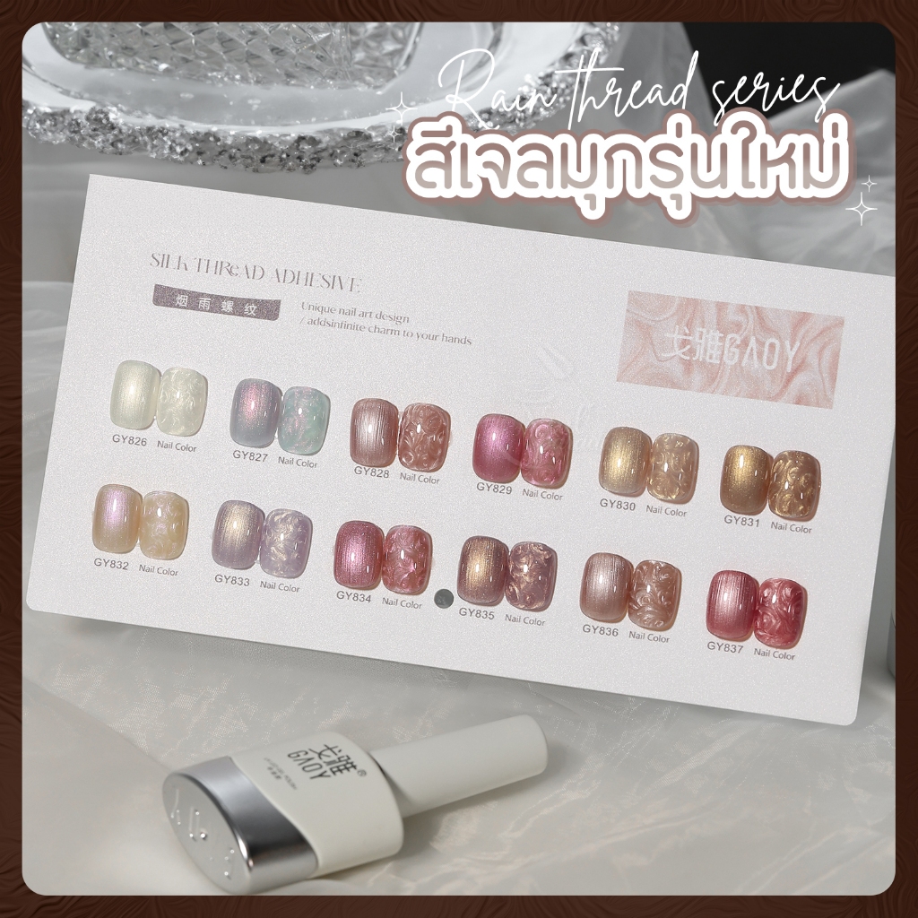 เซ็ตสีเจล GAOY(อบ) 12สี  GY 826-837  สีเจลมุก เมอเมด Pearl ประกายสวย สีสวย แม่นสีแน่น ทาง่าย