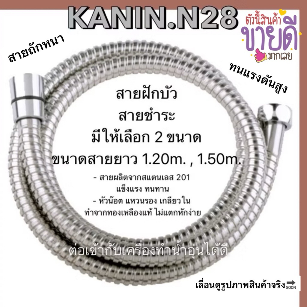 สายฝักบัว สายชำระ สายสแตนเลสแท้💯 สายถักเส้นหนา ชุปสีโครเมี่ยม (หัวน๊อตสแตนเลส+ทองเหลืองแท้)