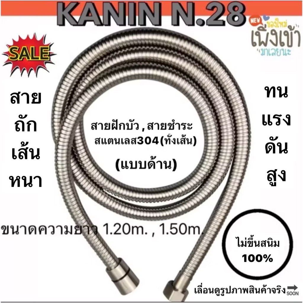 สายฝักบัว สายชำระ สายสแตนเลส304แท้ทั้งเส้น ความยาว1.20m.,1.50m. (ใช้งานได้ยาวนาน ไม่ขึ้นสนิม💯)