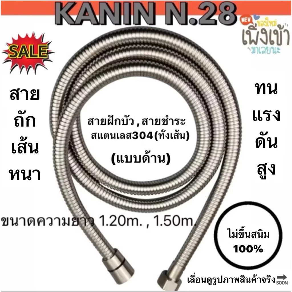 สายฝักบัว สายชำระ สายสแตนเลส304แท้ทั้งเส้น ความยาว1.20m.,1.50m. (ใช้งานได้ยาวนาน ไม่ขึ้นสนิม💯)