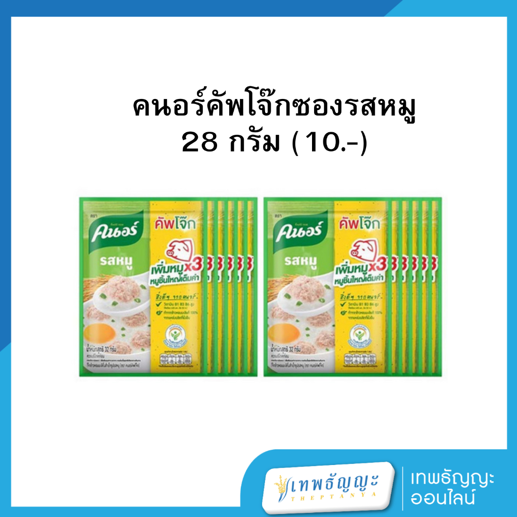 คนอร์คัพโจ๊กซองรสหมู 28 กรัม (10.-) แพ็ค 12 ซอง