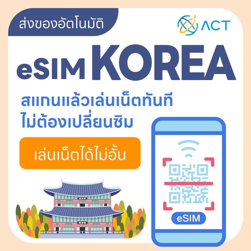 【ACT】eSIM เกาหลี｜รองรับ 5G/4G｜ซิมเน็ตเดินทางเกาหลี｜จัดส่งอัตโนมัติ 24 ชม. รับภายใน 5 นาที