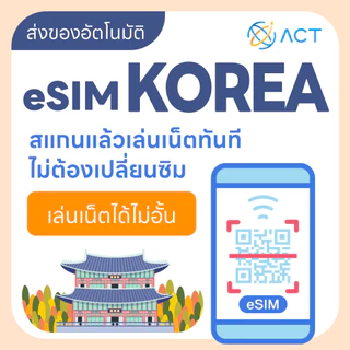 【ACT】eSIM เกาหลี｜รองรับ 5G/4G｜ซิมเน็ตเดินทางเกาหลี｜จัดส่งอัตโนมัติ 24 ชม. รับภายใน 5 นาที