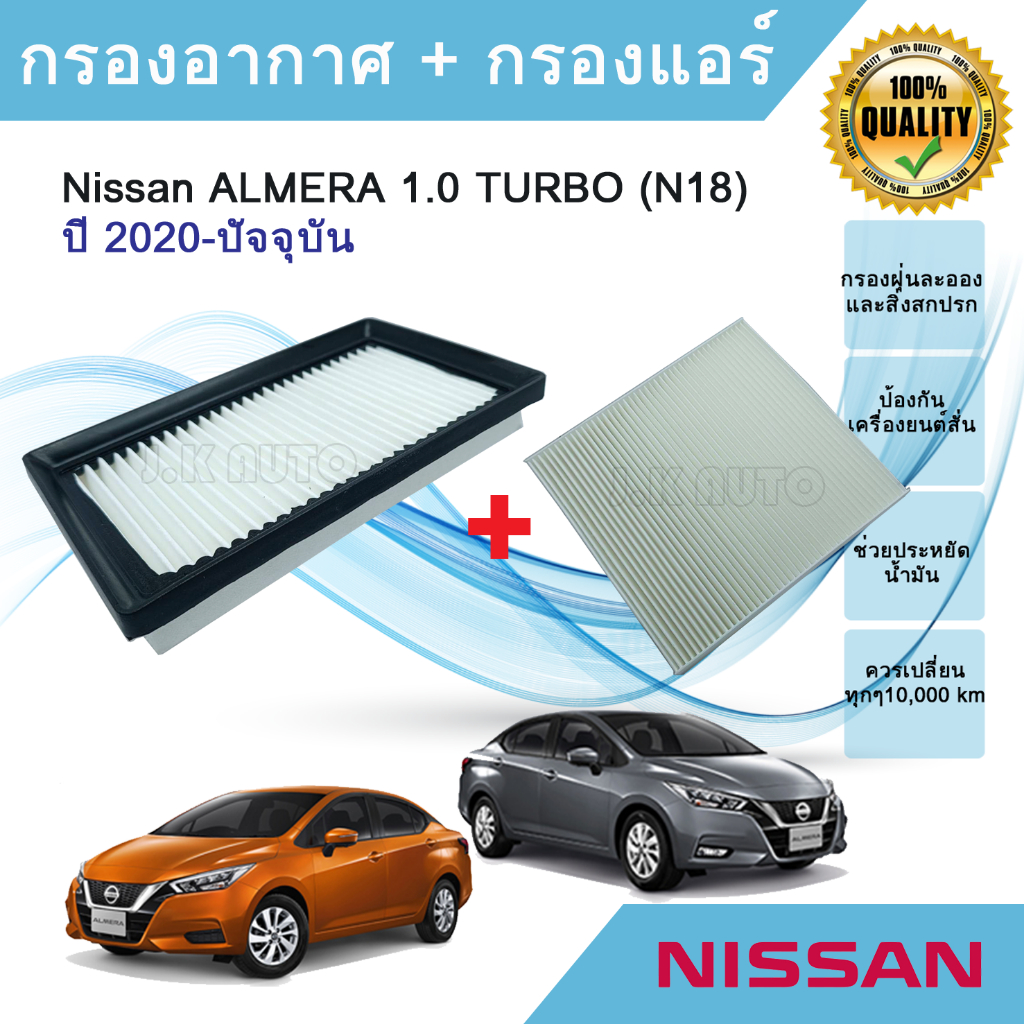 ซื้อคู่ ถูกกว่า!! กรองอากาศ+กรองแอร์ All NEW Nissan ALMERA 1.0 TURBO (N18) ปี 2020-ปัจจุบัน นิสสัน อัลเมร่า เทอร์โบ