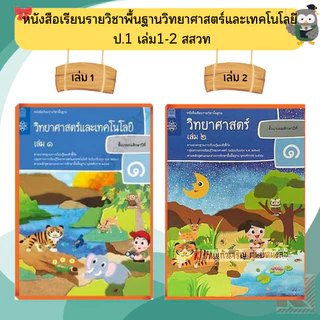 สสวท หนังสือเรียนวิทยาศาสตร์ ป.1-ป.6 #องค์การค้า#ศึกษาภัณฑ์