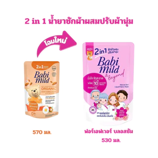 เบบี้มายด์ น้ำยาซักผ้าเด็ก สูตรออร์เเกนิคคาโมมายด์ ถุงเติม 570มล.