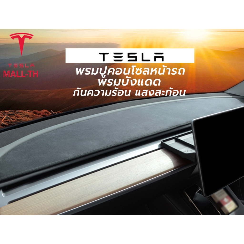 【ส่งจากไทย】Tesla 2025 Model Y juniper/Model 3 Highland พรมปูคอนโซลหน้ารถ พรมบังแดด แดชบอร์ดรถ blackout MAT