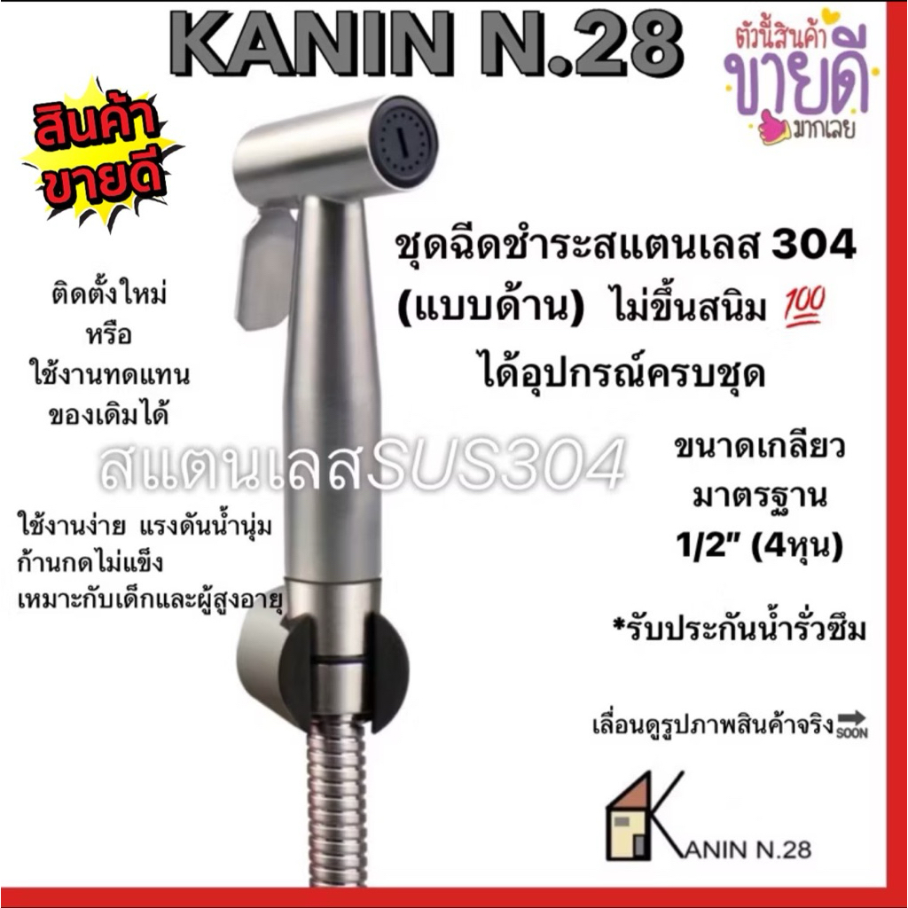 ชุดฉีดชำระ สายชำระ ที่ฉีดก้น สแตนเลส304แท้💯(ข้อต่อเกลียวทองเหลืองแท้💯มี มอก.ไม่ขึ้นสนิม)ได้ครบชุด