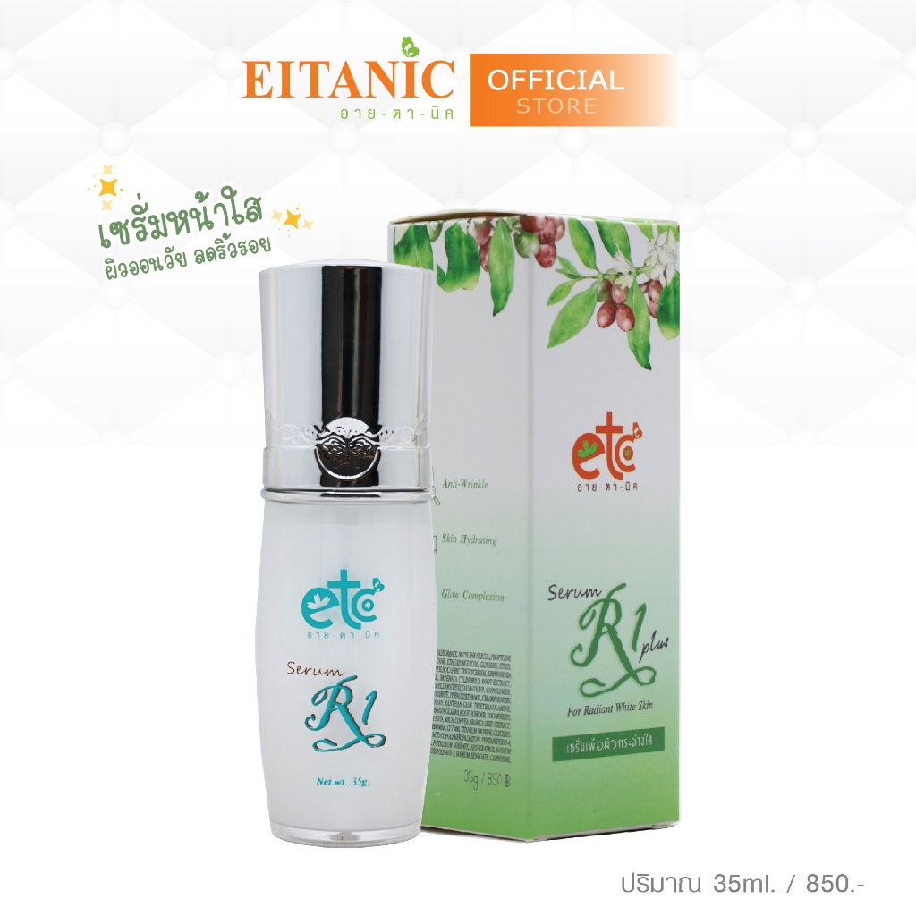 พร้อมส่ง เซรั่มอาร์วัน Serum R1  หน้าขาวใส ผิวกระชับ เซรั่มอายตานิค