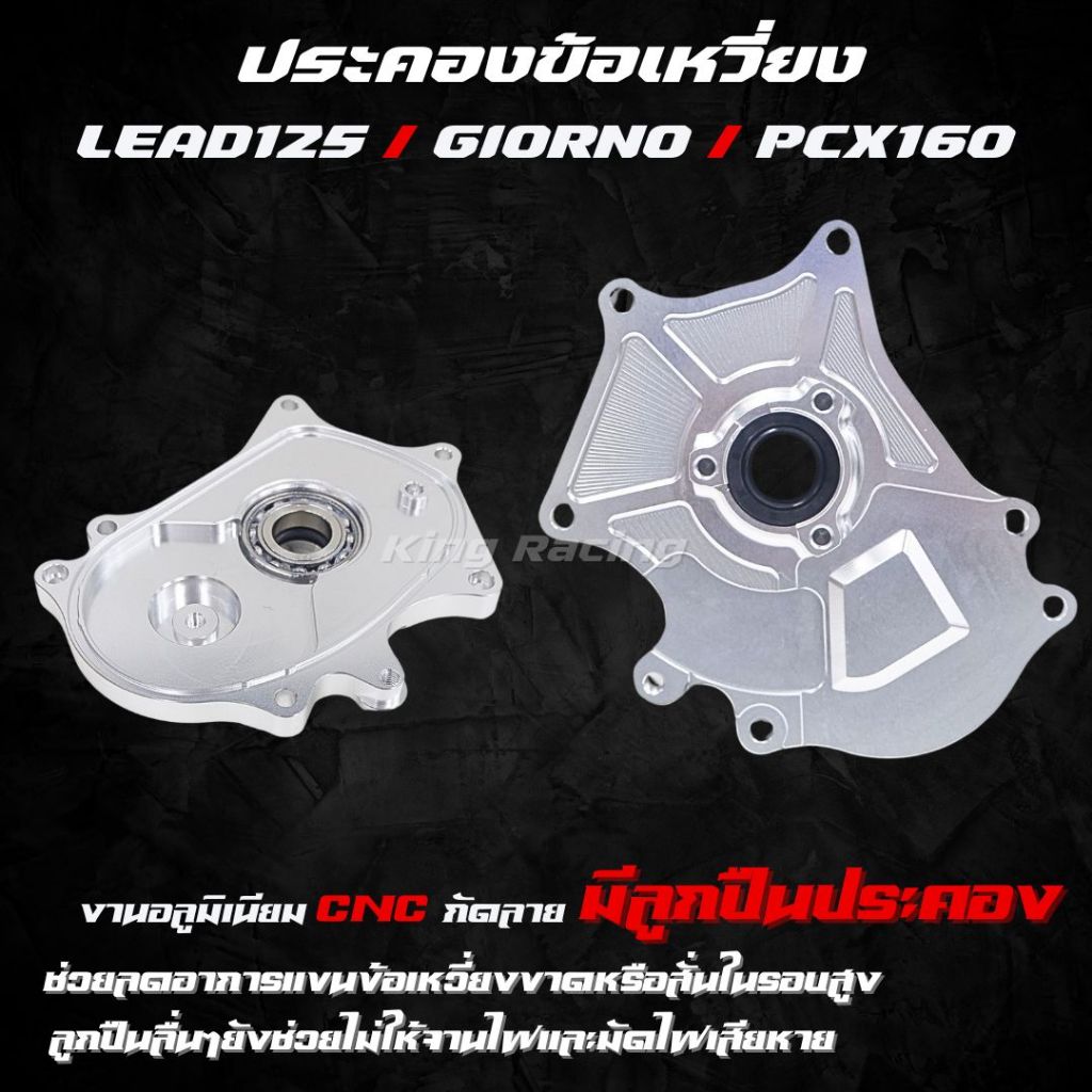 ตัวประคองข้อเหวี่ยง LEAD-GIORNO-PCX160 อลูมิเนียม CNC ประคองข้อเหวี่ยง ฝั่งจานไฟ จีออโน่ หลีด พร้อมลูกปืน+ซีน