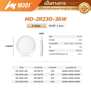 MODI โคมไฟเพดาน 24W 36W เปิดได้ 3 แสง ไฟเพดาน220V สไตล์โมเดิร์น โคมไฟ led กันฝุ่นกันแมลง กันฟ้าผ่า