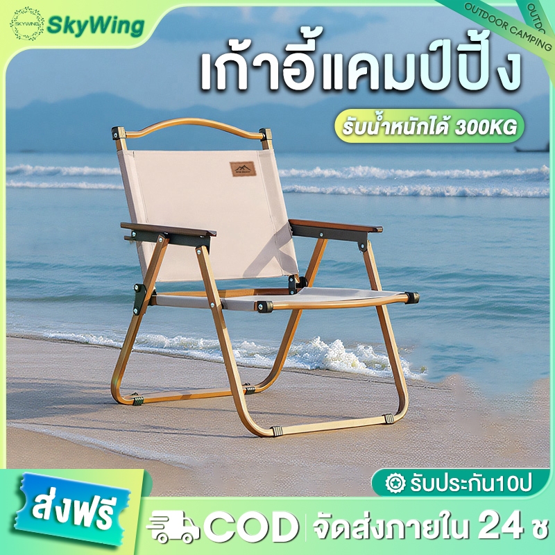 Skywing เก้าอี้แค้มปิ้ง เก้าอี้พับได้ ปิคนิคกลางแจ้ง เก้าอี้สนามพกพา พับเก็บได้ รับน้ำหนักได้300​KG