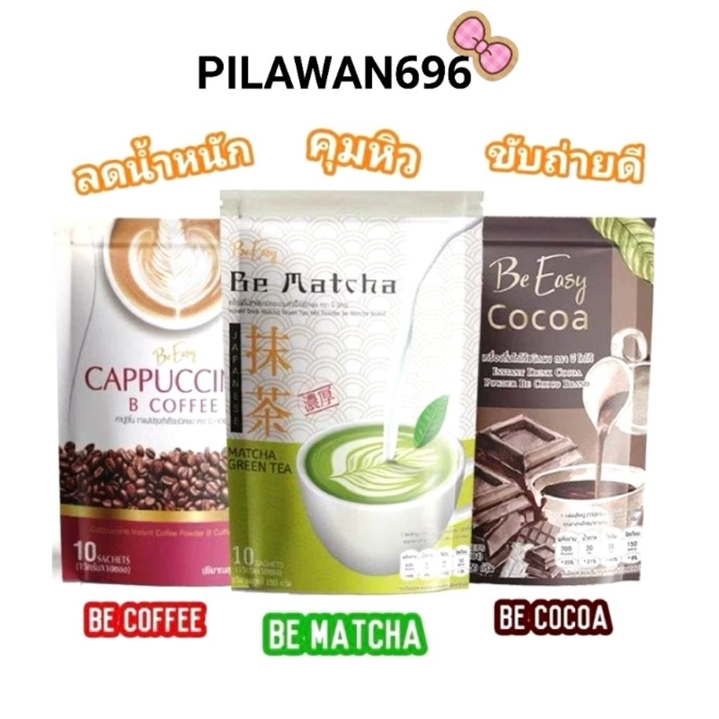 กาแฟนางบี/โกโก้ นางบี Be Easy Cappuccino 1 ห่อมี 10 ซอง (ราคาต่อ 1ห่อ)