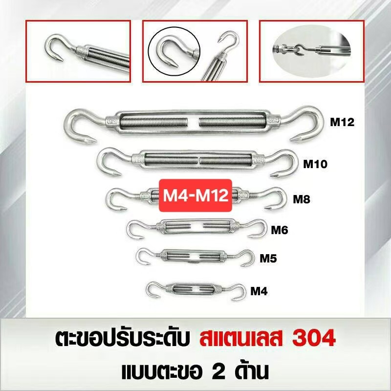 ตะขอปรับระดับ สแตนเลส 304 เกลียวเร่งสแตนเลสแบบตะขอเกี่ยว 2 ด้าน ขนาด M4 -M12 (ราคาต่อ1ชิ้น)
