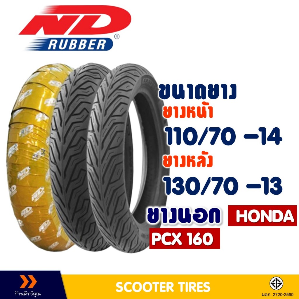 ยางนอก หน้า-หลัง ND CITY 110/70-14 , 130/70-13 สําหรับ HONDA PCX160 ยางจุ๊บเลส ไม่ใช้ยางใน