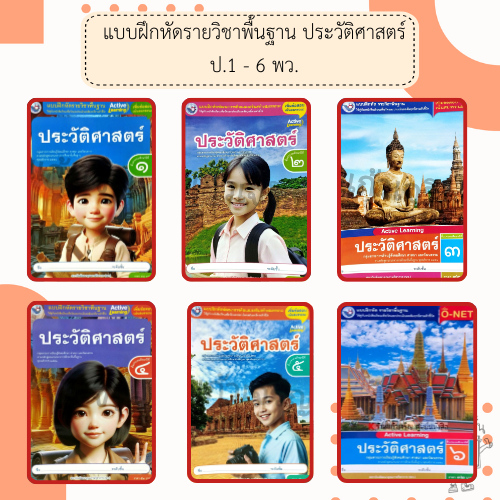พว. แบบฝึกหัดรายวิชาพื้นฐาน ประวัติศาสตร์ ป.1-6 /พัฒนาวิชาการ
