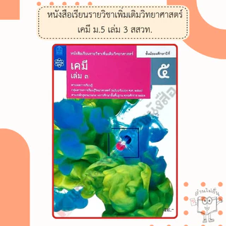 สสวท. หนังสือเรียนรายวิชาเพิ่มเติม เคมี ม.4-ม.6 เล่ม1-6 /องค์การค้า/ศึกษาภัณฑ์