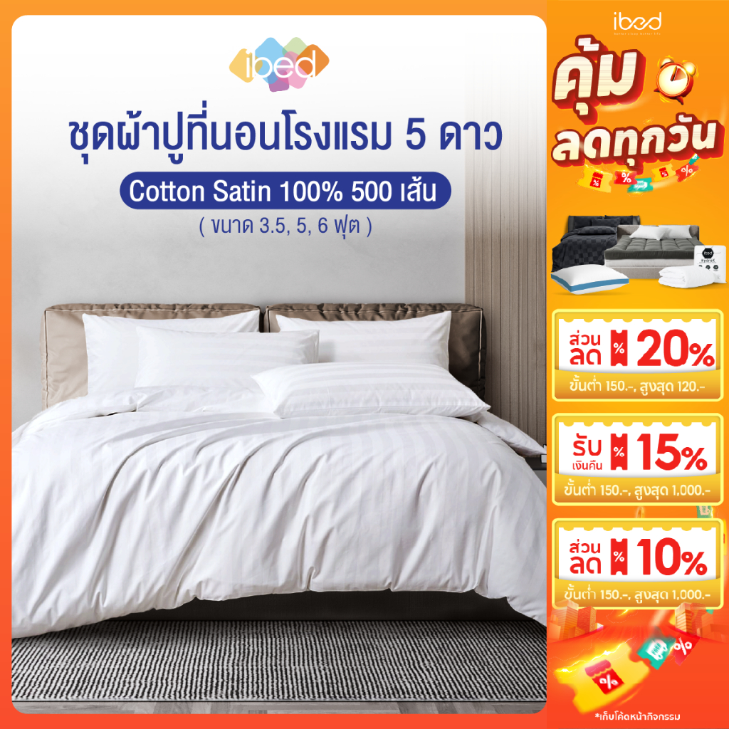 ibed ชุดเครื่องนอน ผ้าปูที่นอนโรงแรม 5 ดาว Cotton Satin 100% 500 เส้นด้าย สบาย นุ่มลื่น ระบายอากาศ (ลายริ้ว สีขาว)