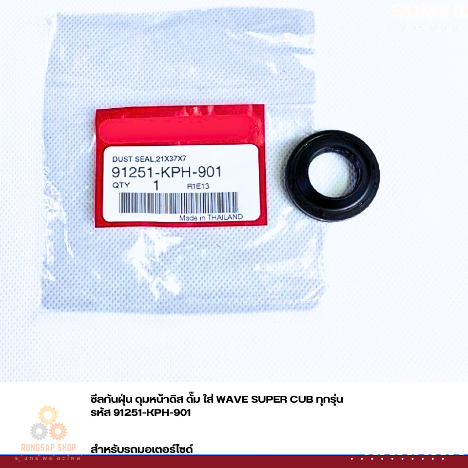 ซีลกันฝุ่น ดุมหน้าดิส ดั๊ม ใส่ WAVE SUPER CUB ทุกรุ่น รหัส 91251-KPH-901