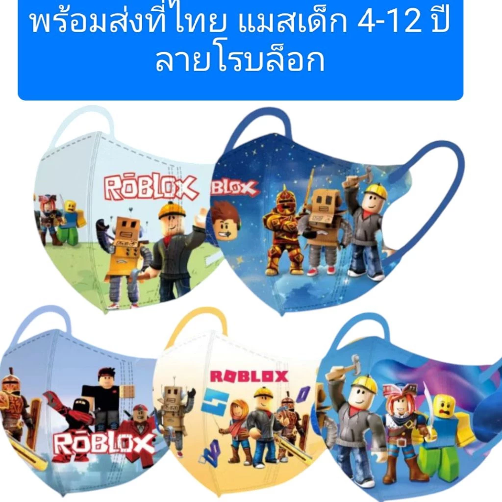แมสเด็ก 4-12 ปี ลายโรบล็อกพร้อมส่งในไทย